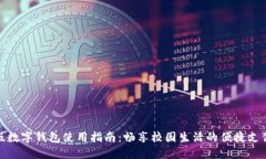 校园版数字钱包使用指南