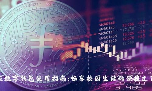 校园版数字钱包使用指南：畅享校园生活的便捷支付体验