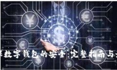 如何确保数字钱包的安全