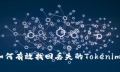 如何有效找回丢失的Toke