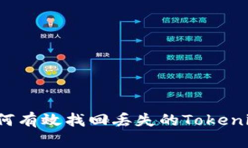 如何有效找回丢失的Tokenim？