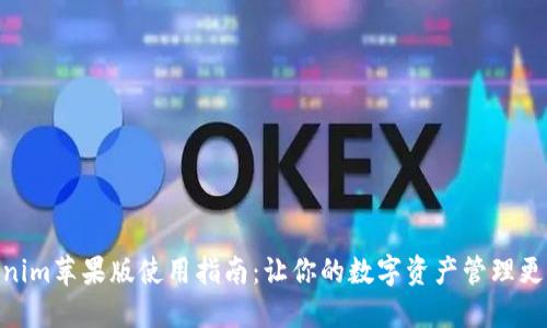 Tokenim苹果版使用指南：让你的数字资产管理更便捷