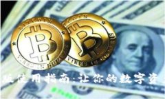 Tokenim苹果版使用指南：让