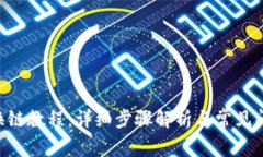 IM2.0换链教程：详细步骤解