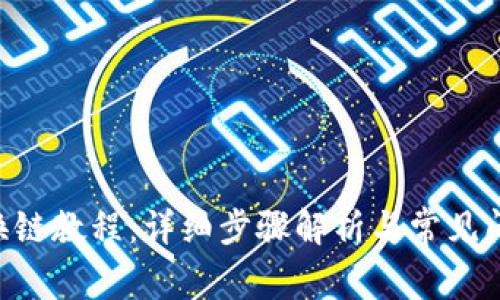 IM2.0换链教程：详细步骤解析与常见问题解答