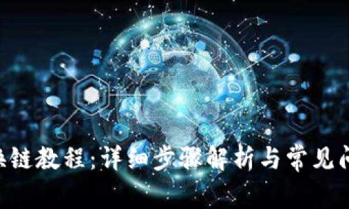 IM2.0换链教程：详细步骤解析与常见问题解答