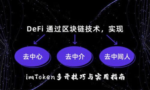 imToken多开技巧与实用指南