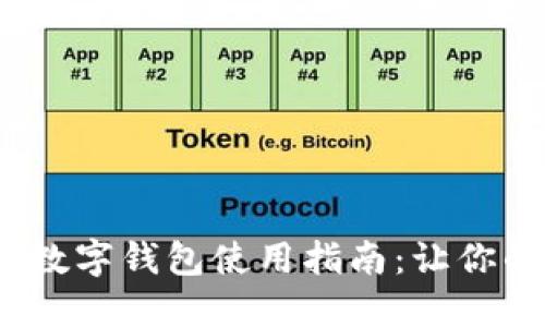 2023年上海数字钱包使用指南：让你的支付更方便