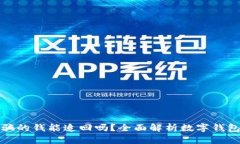 数字钱包诈骗的钱能追回