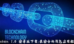 iToken 1.0 安卓版下载：最安