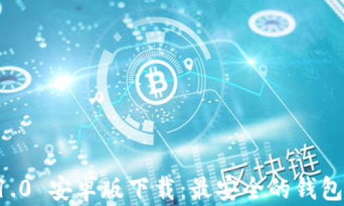 
iToken 1.0 安卓版下载：最安全的钱包应用推荐