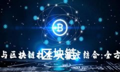 冰钱包与区块链技术的深