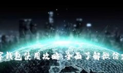 微信数字钱包使用攻略：