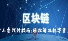 imToken旷工费代付指南：轻