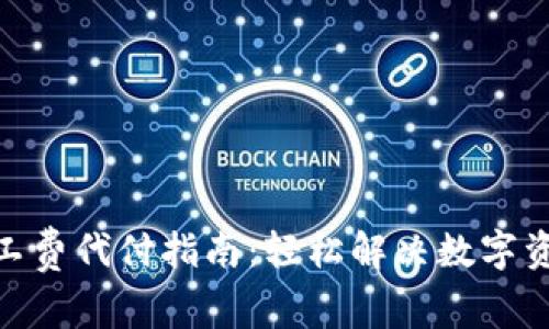 imToken旷工费代付指南：轻松解决数字资产转账问题