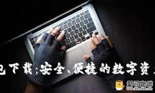 IM官网钱包下载：安全、便捷的数字资产管理选择