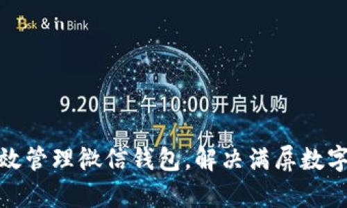 如何有效管理微信钱包，解决满屏数字的烦恼