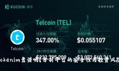Tokenim靠谱吗？分析平台的