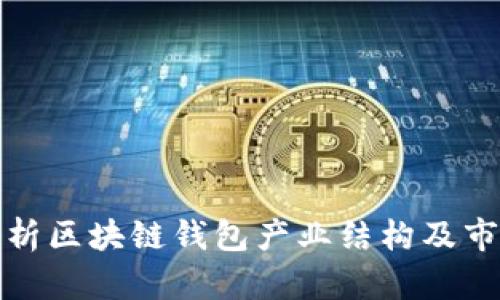 全面解析区块链钱包产业结构及市场动态