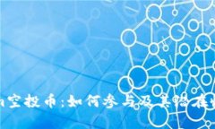 Tokenim空投币：如何参与及