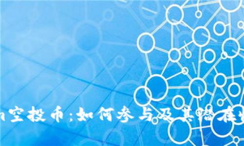 Tokenim空投币：如何参与及其潜在收益分析