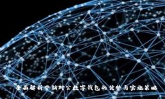   全面解析营销对公数字钱