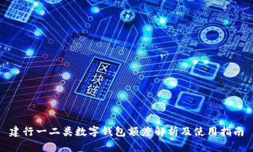 建行一二类数字钱包额度解析及使用指南
