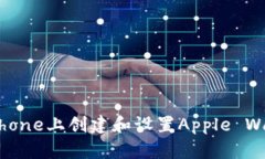 如何在iPhone上创建和设置