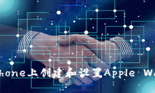 如何在iPhone上创建和设置Apple Wallet钱包