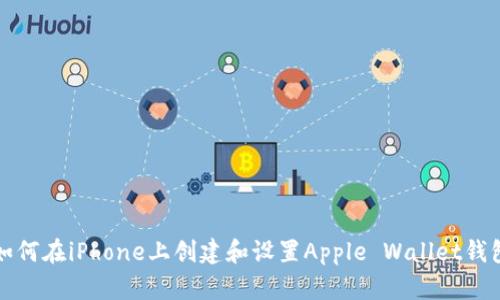 如何在iPhone上创建和设置Apple Wallet钱包