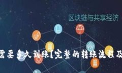 Tokenim转账需要多久到账？