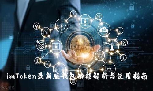 imToken最新版钱包功能解析与使用指南