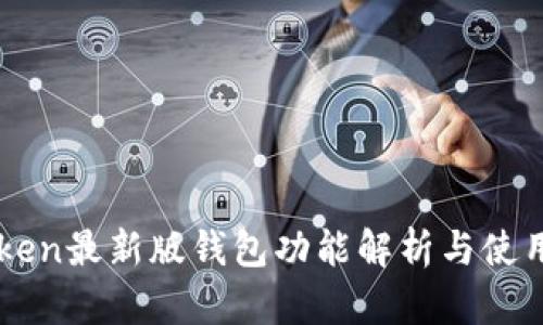 imToken最新版钱包功能解析与使用指南
