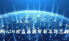 TokenIM被盗原因分析及防范