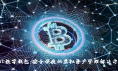 OSL数字钱包：安全便捷的
