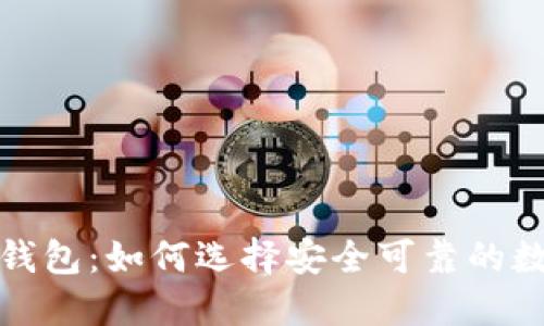 聊天功能的加密钱包：如何选择安全可靠的数字资产管理工具
