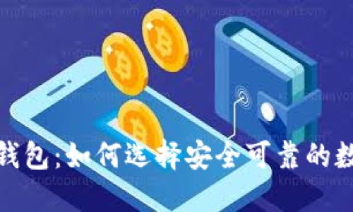 聊天功能的加密钱包：如何选择安全可靠的数字资产管理工具