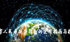 数字人民币硬件钱包的使