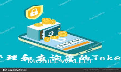 如何有效管理和查询您的TokenIM余额图