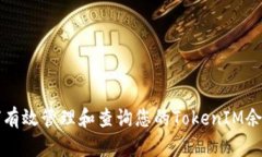 如何有效管理和查询您的