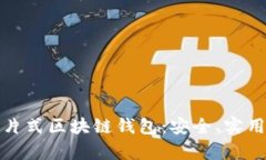 全面解析卡片式区块链钱