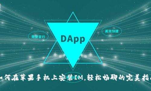 如何在苹果手机上安装IM，轻松畅聊的完美指南