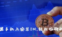 如何在苹果手机上安装I