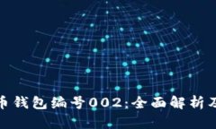 数字人民币钱包编号002：
