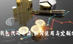 preIM2.0钱包代码开源：如何
