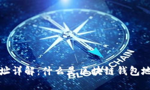 区块链钱包地址详解：什么是区块链钱包地址及其重要性