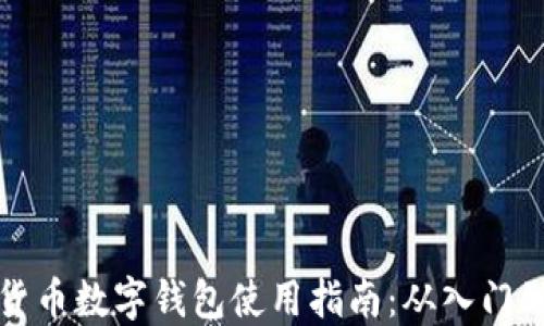 
虚拟货币数字钱包使用指南：从入门到精通