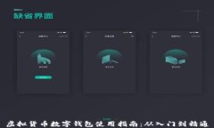 虚拟货币数字钱包使用指