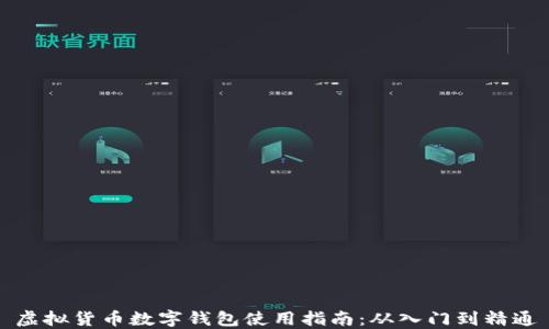 
虚拟货币数字钱包使用指南：从入门到精通