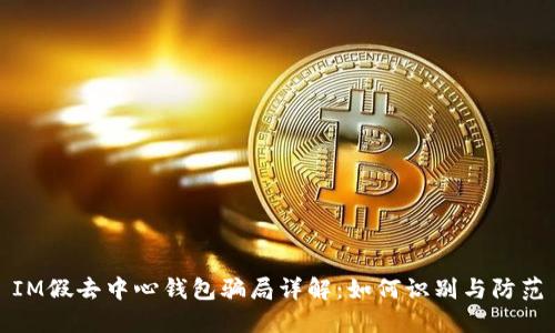 IM假去中心钱包骗局详解：如何识别与防范